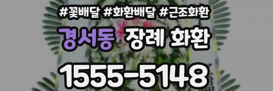 경서동 장례 화환