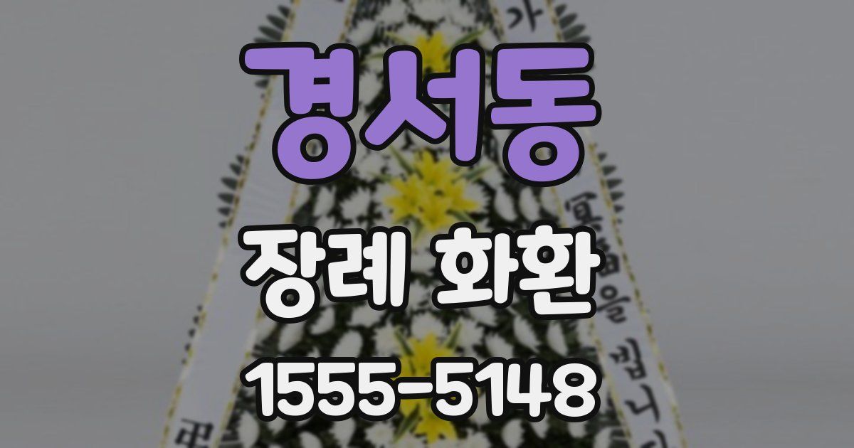 경서동 장례 화환