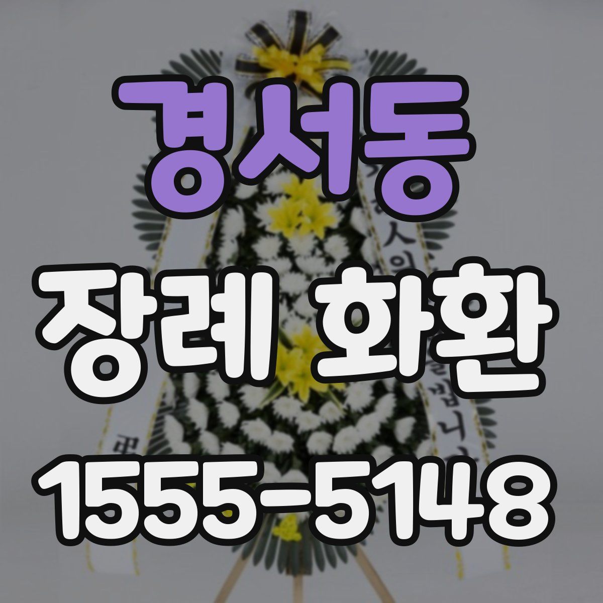 경서동 장례 화환