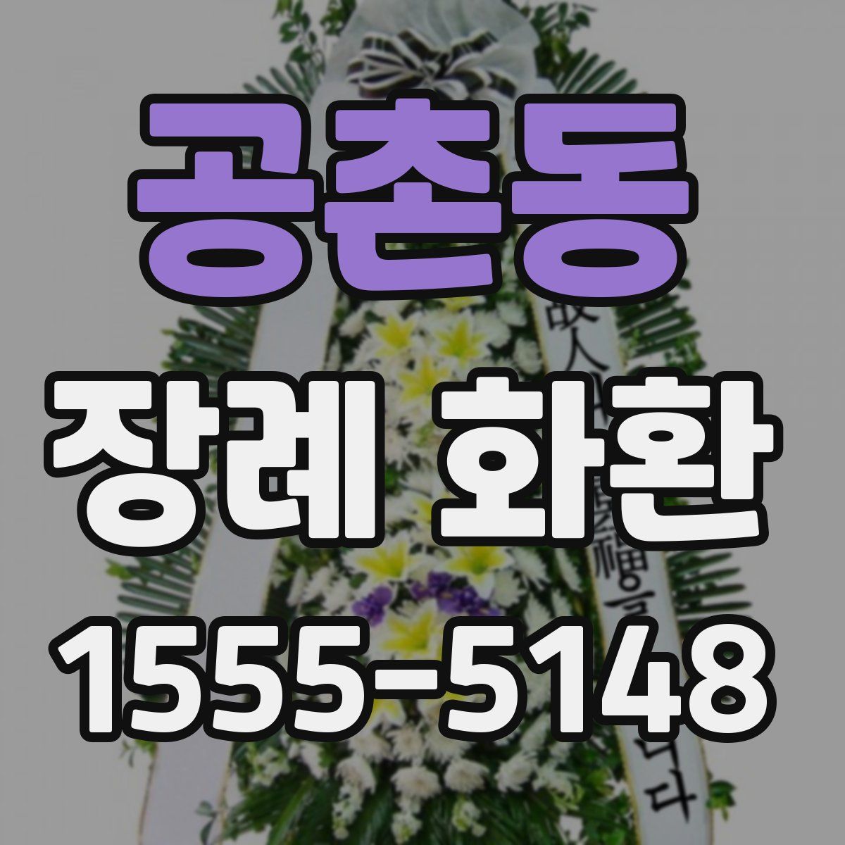 공촌동 장례 화환