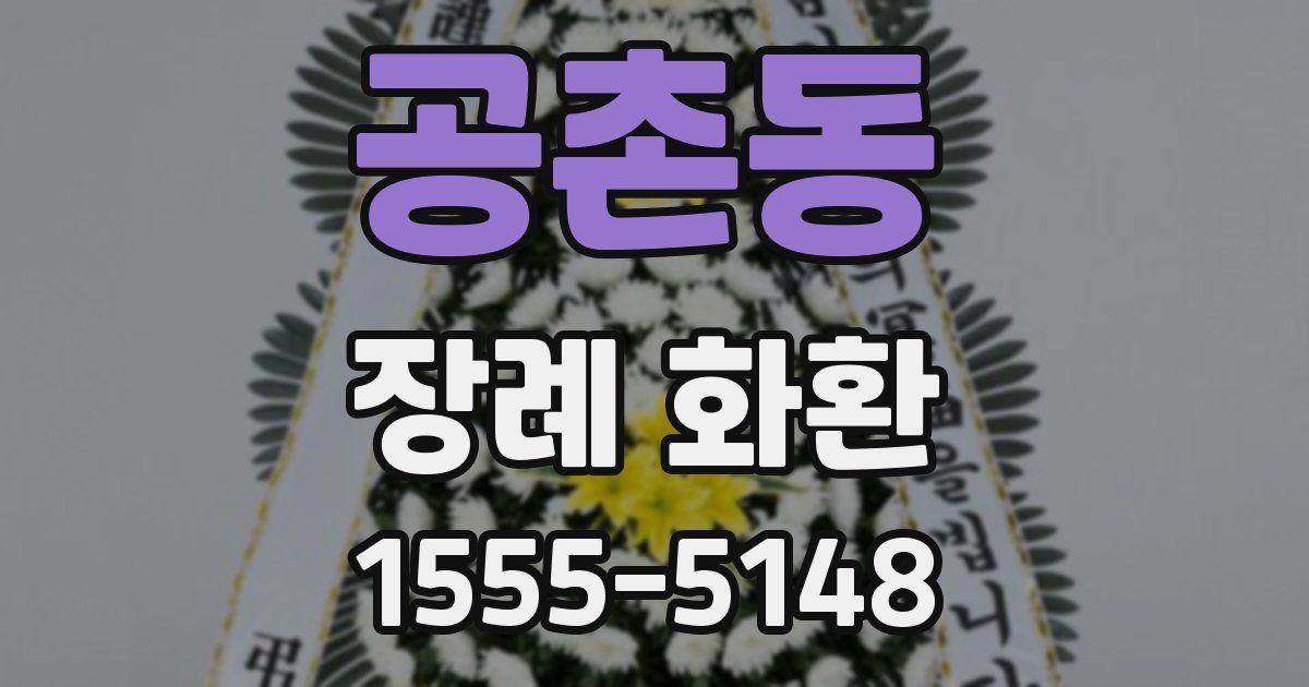 공촌동 장례 화환
