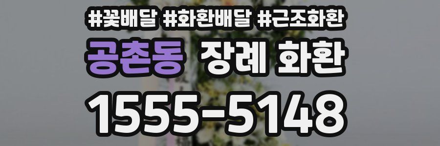 공촌동 장례 화환