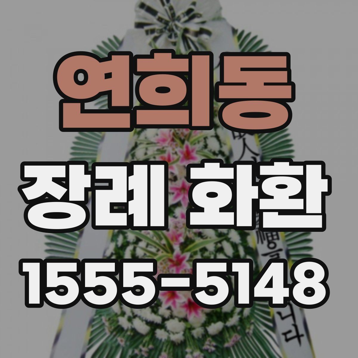 연희동 장례 화환 주문 전에 체크할 사항