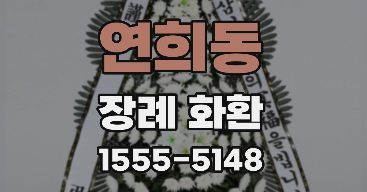 연희동 장례 화환