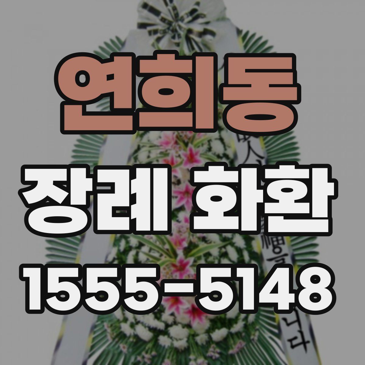 연희동 장례 화환