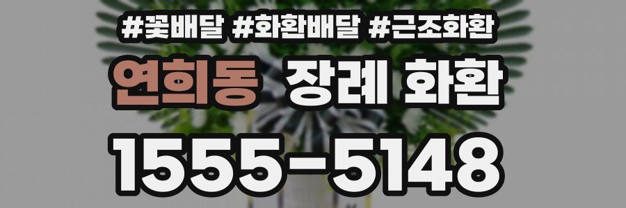 연희동 장례 화환