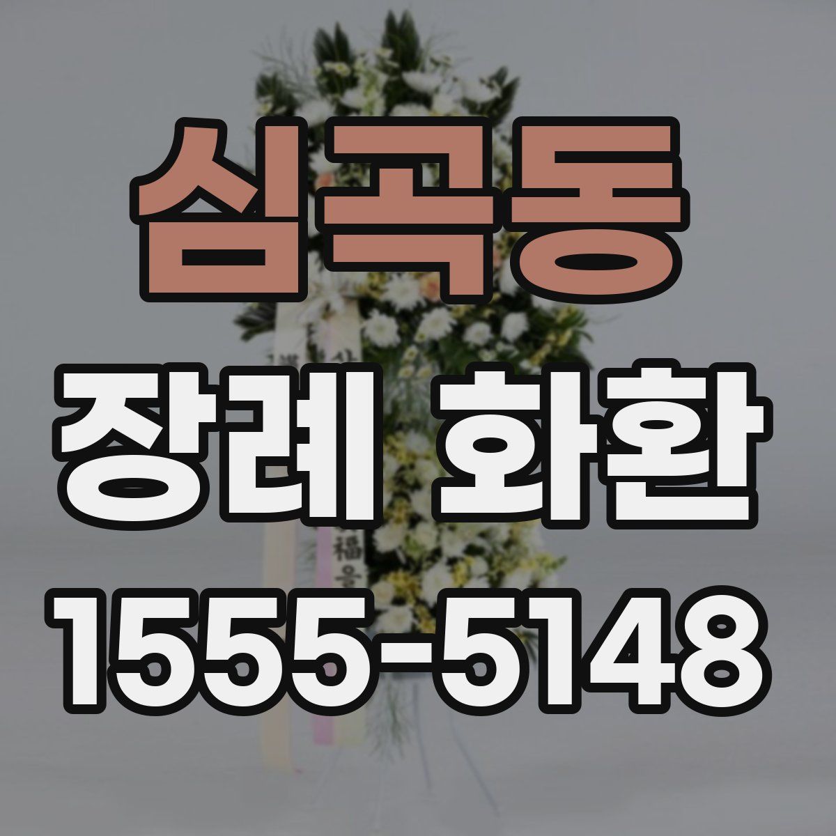 심곡동 장례 화환