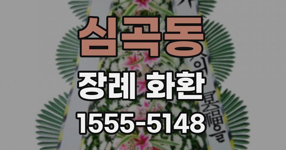 심곡동 장례 화환