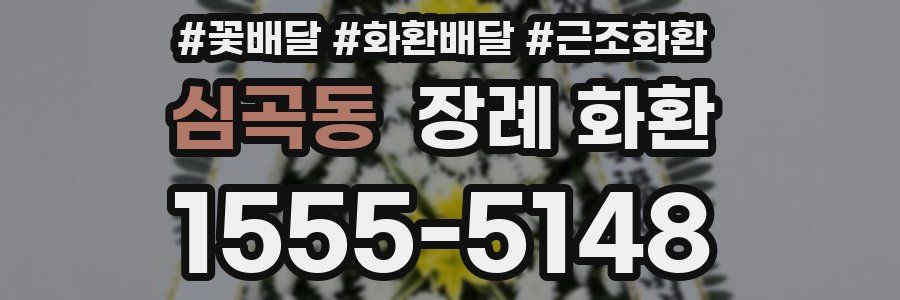 심곡동 장례 화환