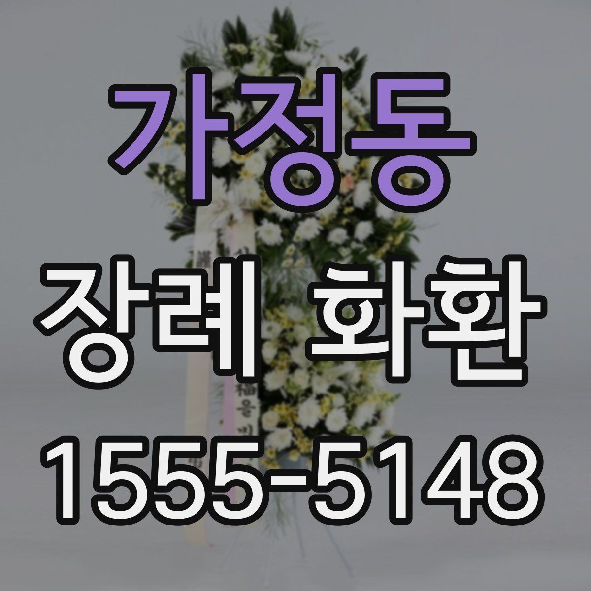 가정동 장례 화환 당일 배송을 준비하는 체크리스트
