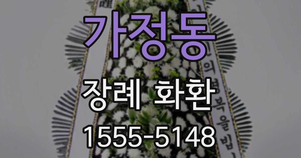 가정동 장례 화환
