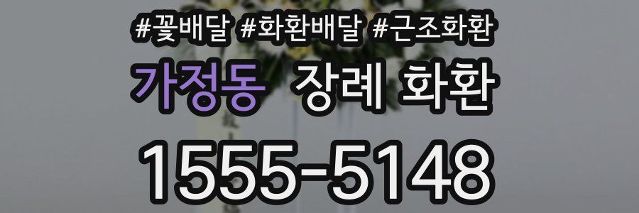 가정동 장례 화환