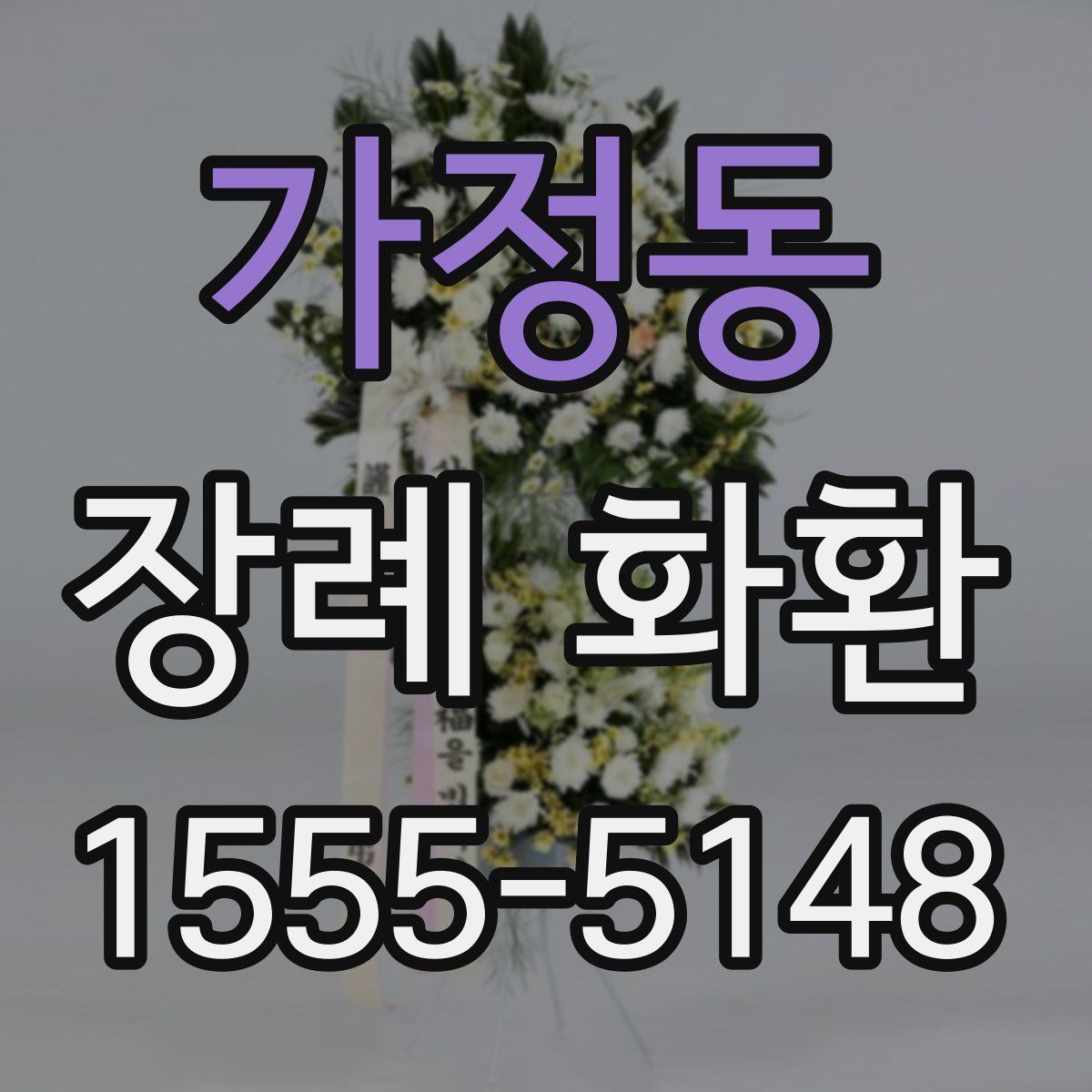 가정동 장례 화환