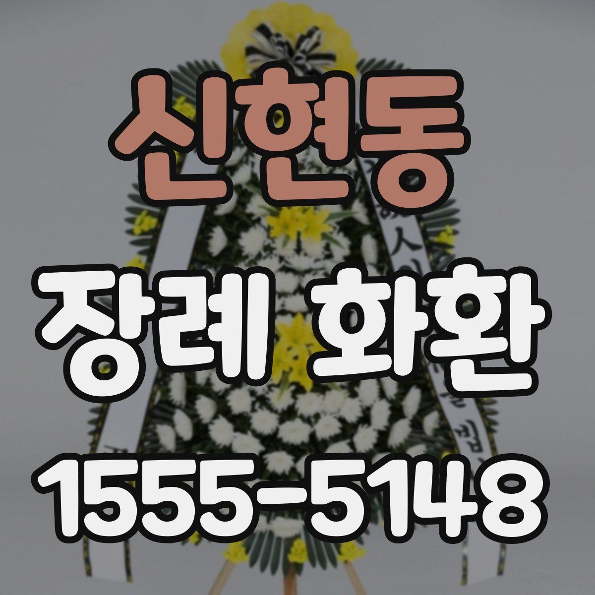 신현동 장례 화환