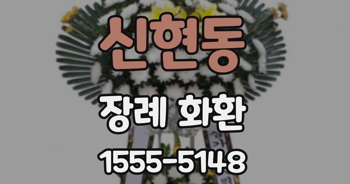 신현동 장례 화환