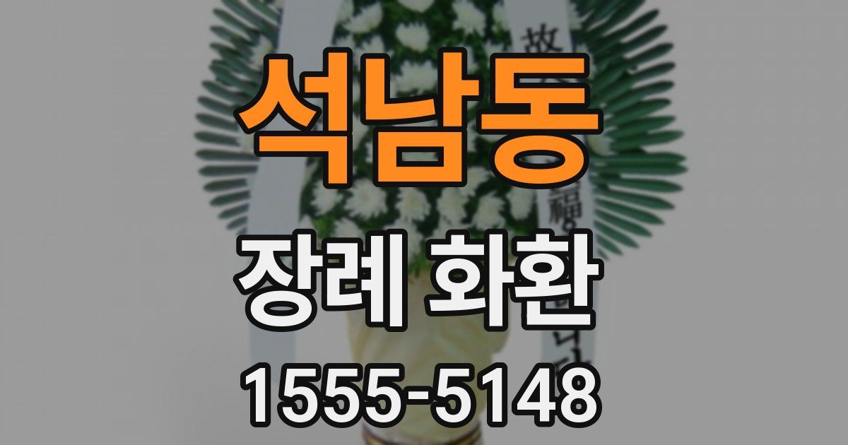 석남동 장례 화환