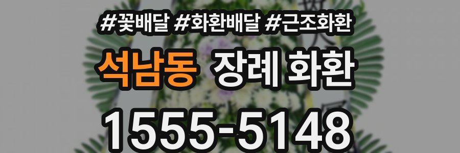 석남동 장례 화환