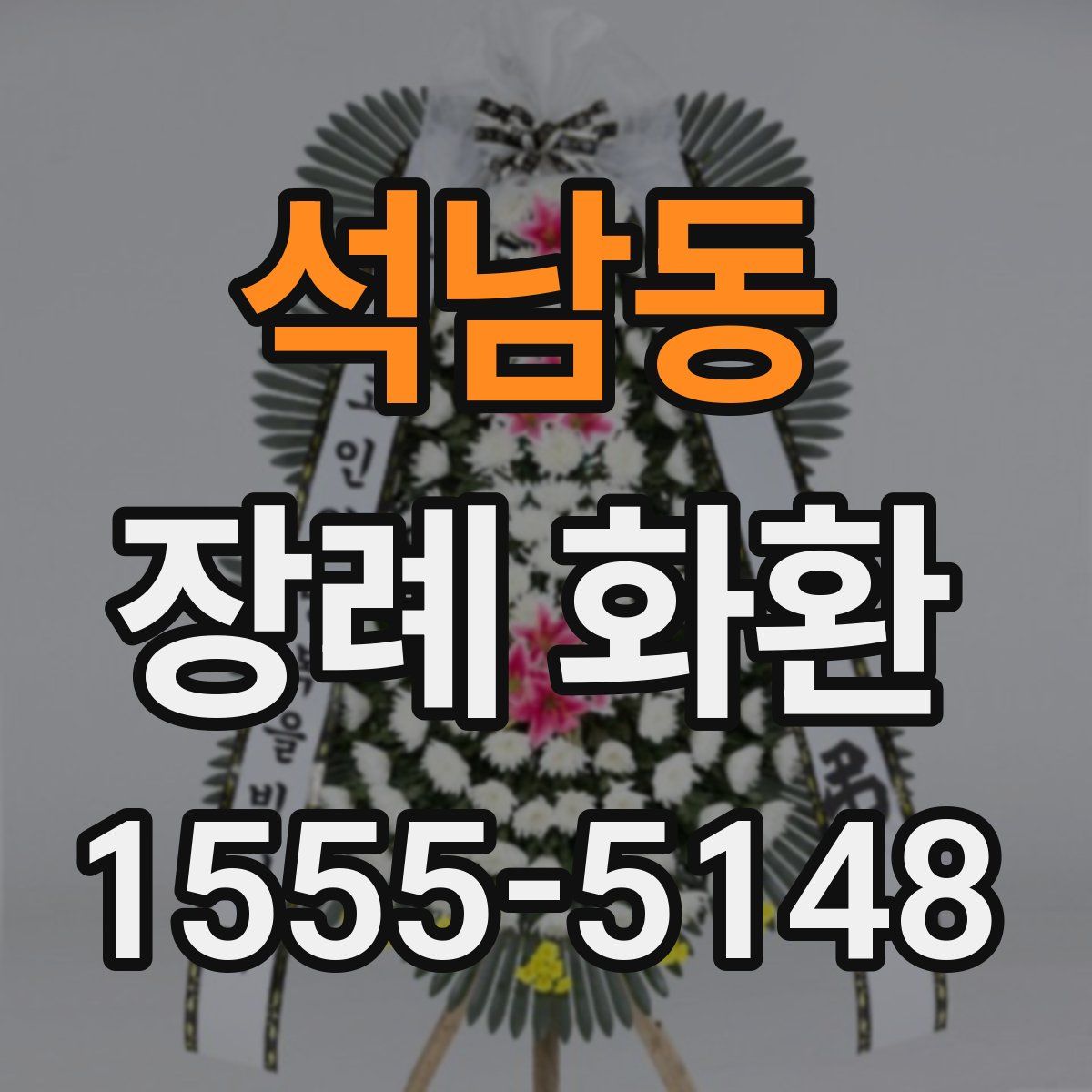 석남동 장례 화환