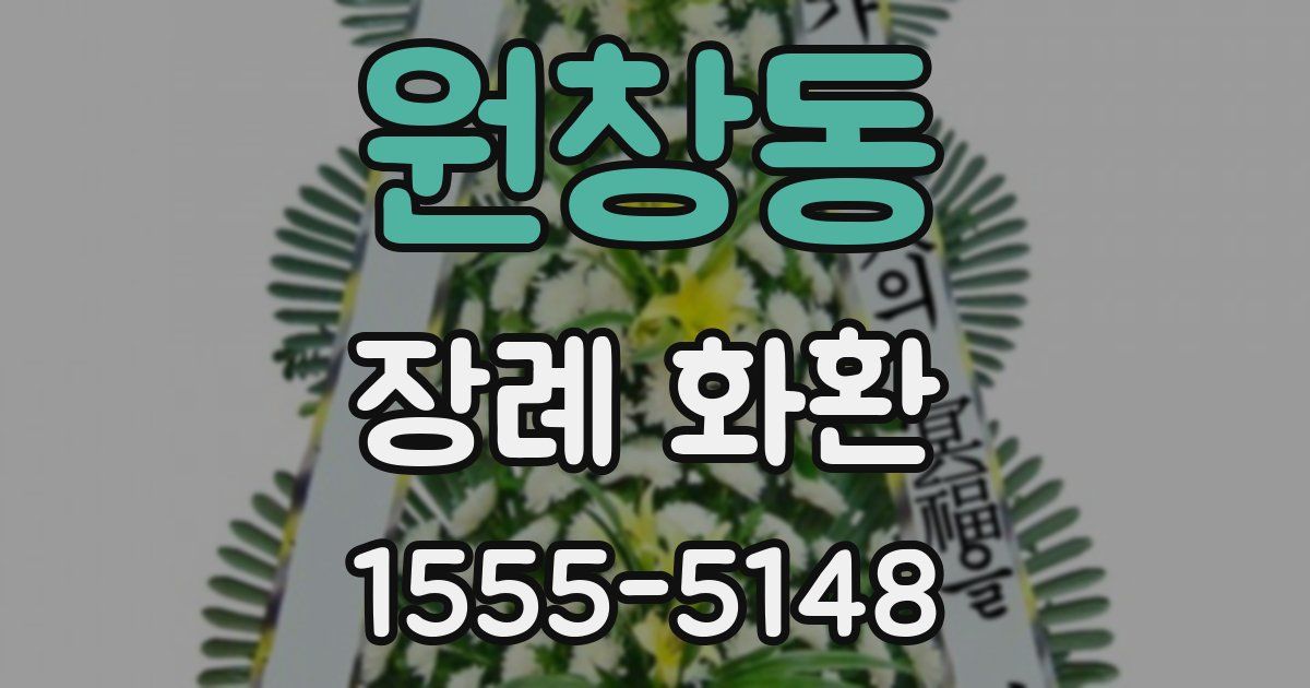 원창동 장례 화환