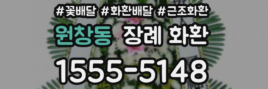 원창동 장례 화환