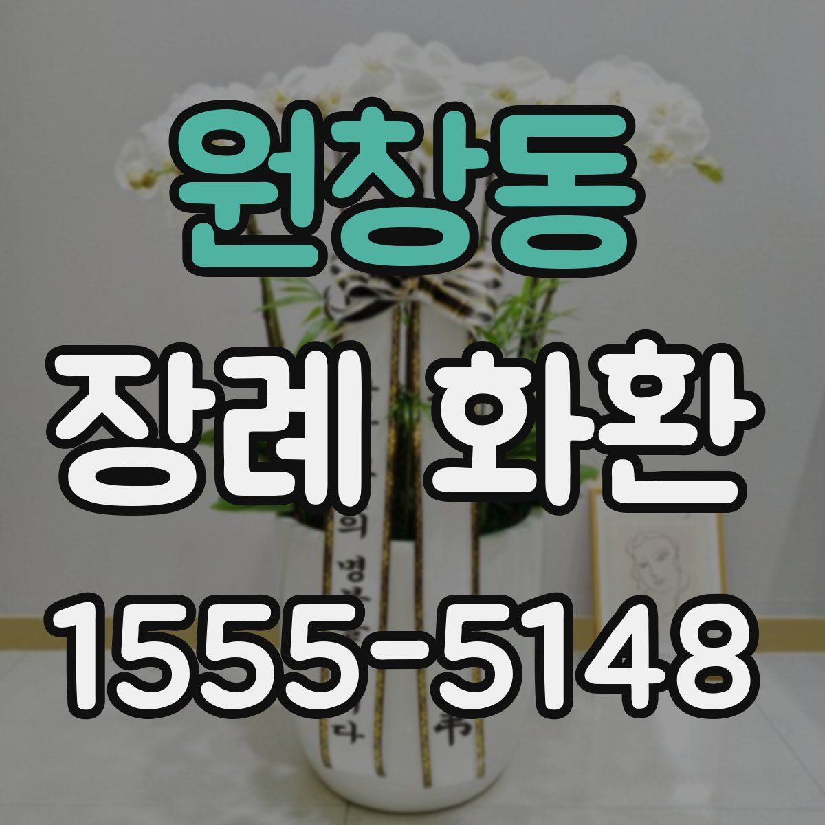 원창동 장례 화환