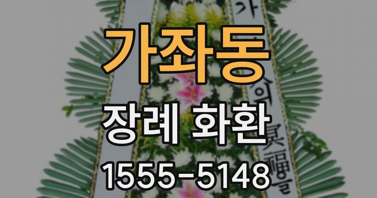가좌동 장례 화환