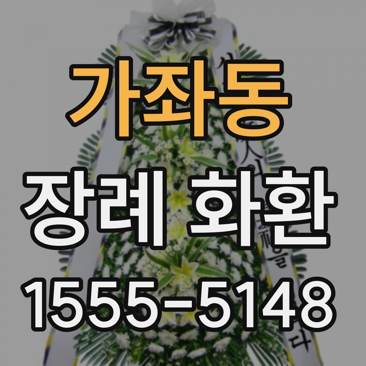 가좌동 장례 화환
