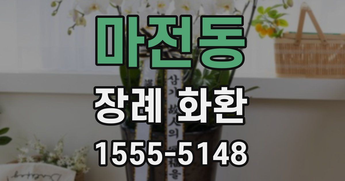 마전동 장례 화환