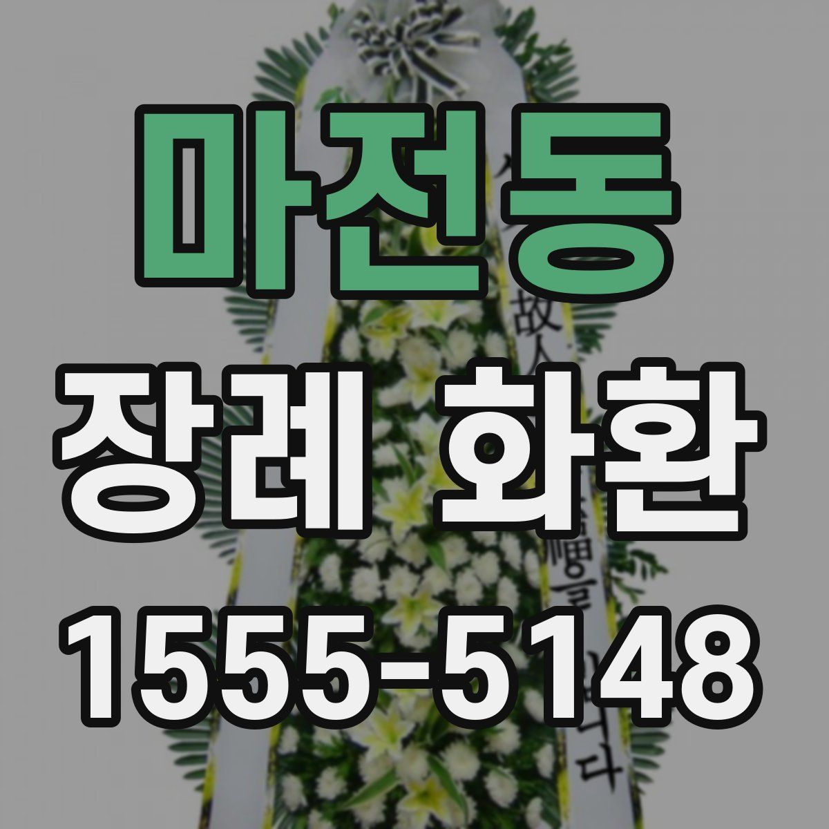 마전동 장례 화환