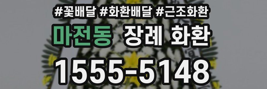 마전동 장례 화환