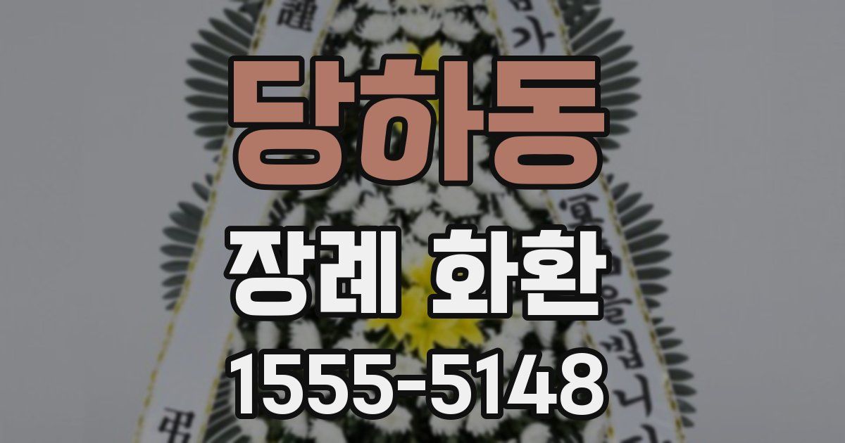 당하동 장례 화환