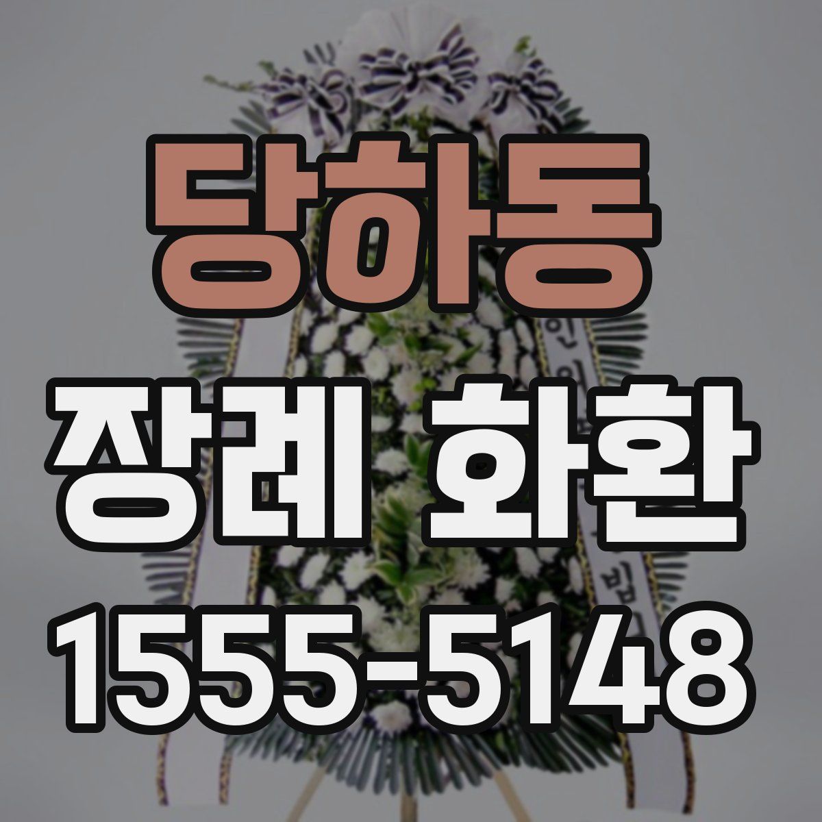 당하동 장례 화환
