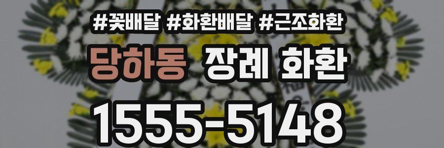당하동 장례 화환