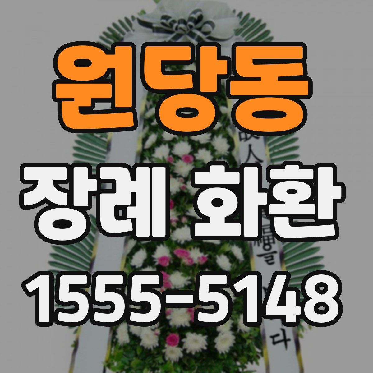 원당동 장례 화환