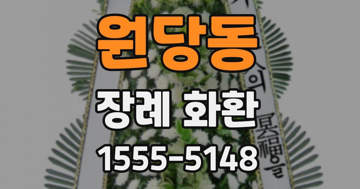 원당동 장례 화환