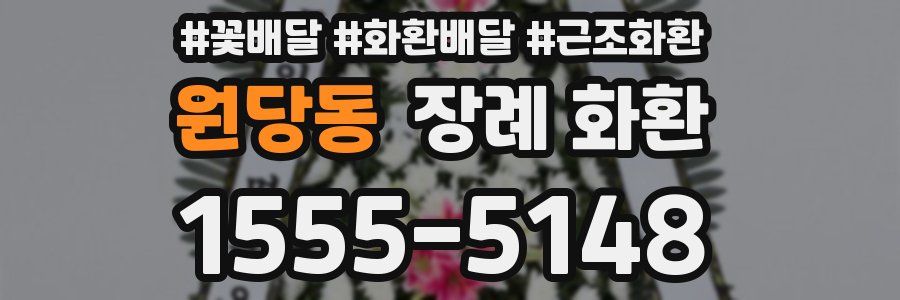 원당동 장례 화환