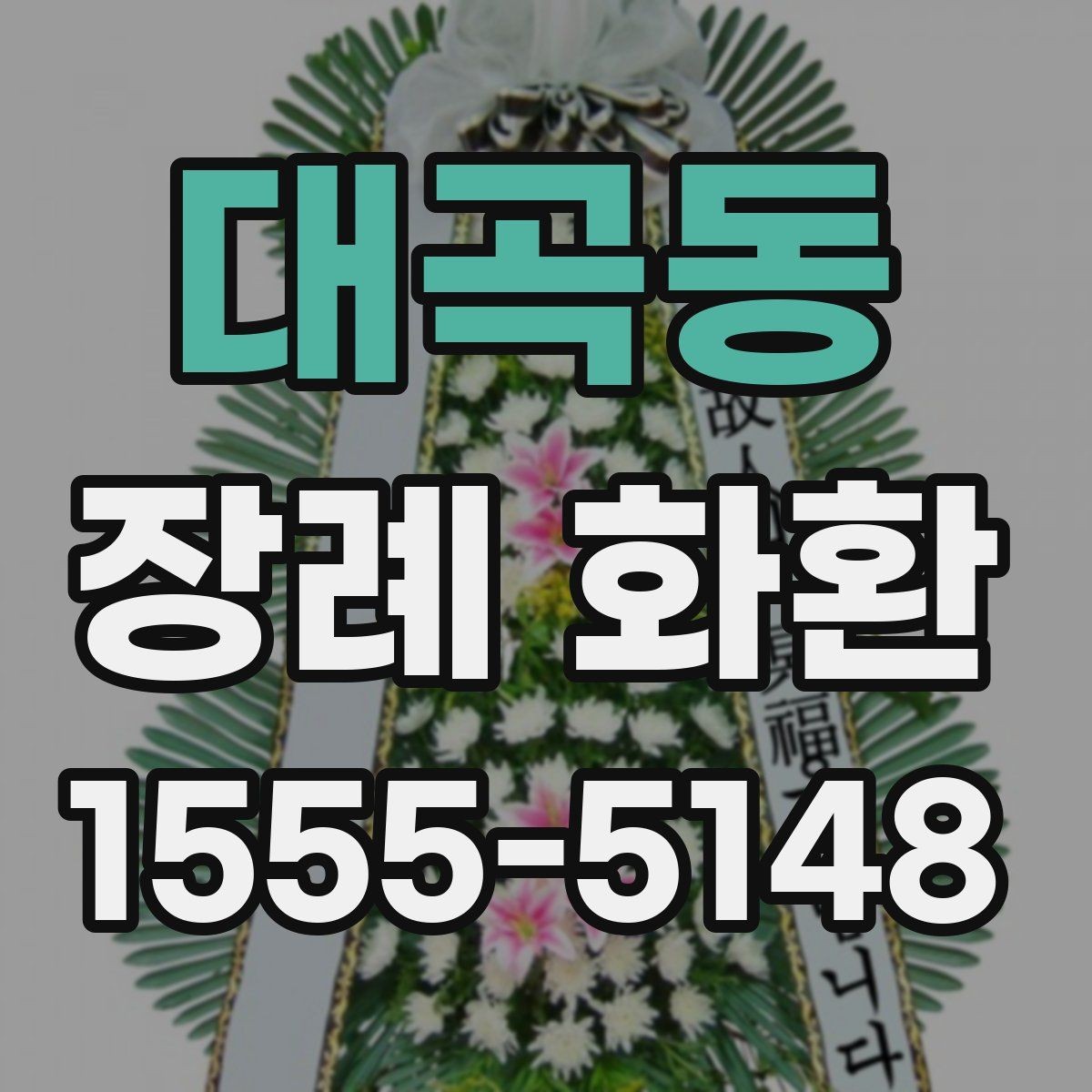 대곡동 장례 화환 당일 배송을 준비하는 체크리스트