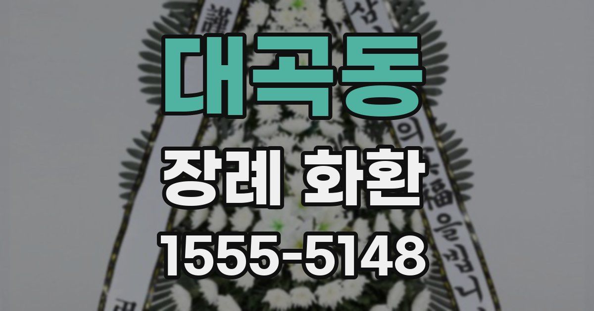 대곡동 장례 화환