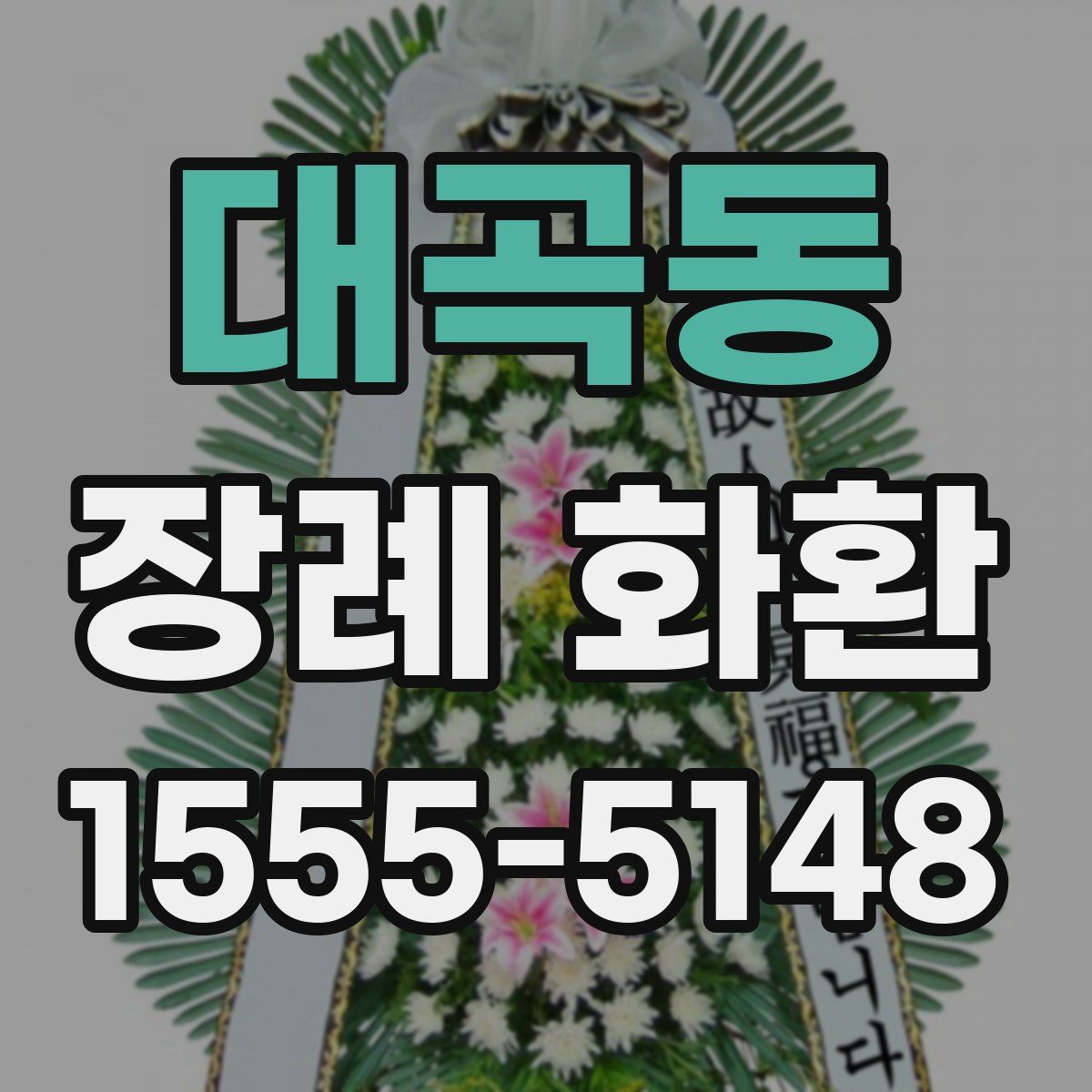 대곡동 장례 화환