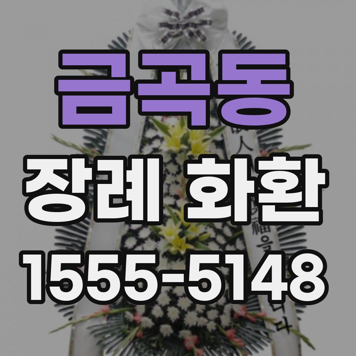금곡동 장례 화환