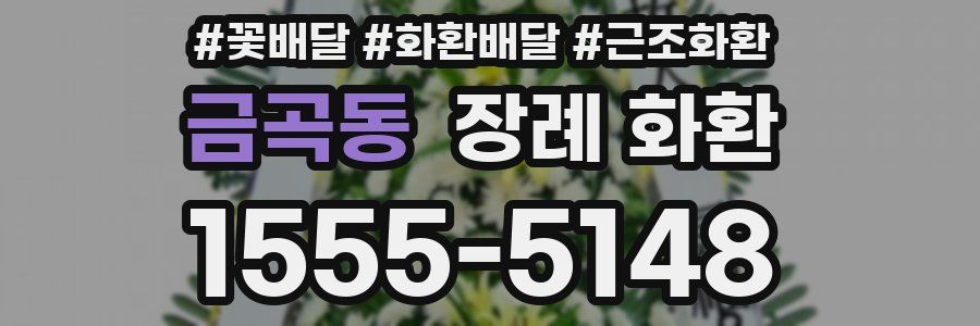 금곡동 장례 화환