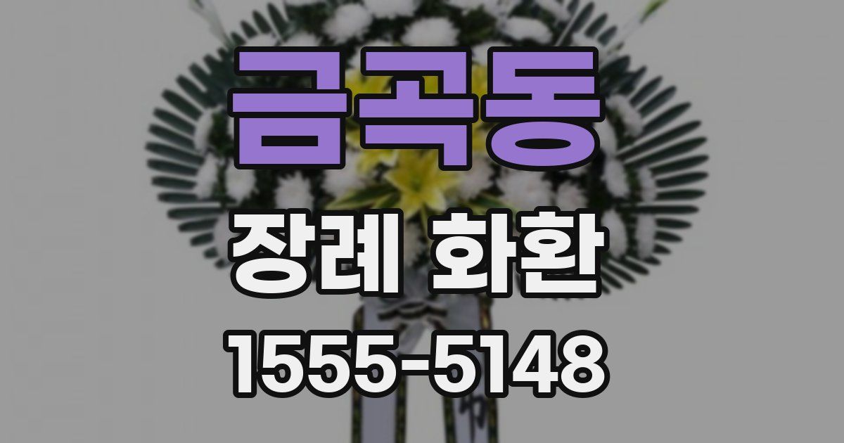 금곡동 장례 화환