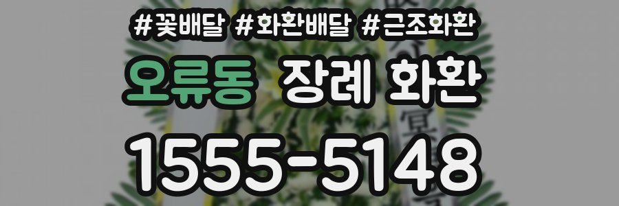 오류동 장례 화환