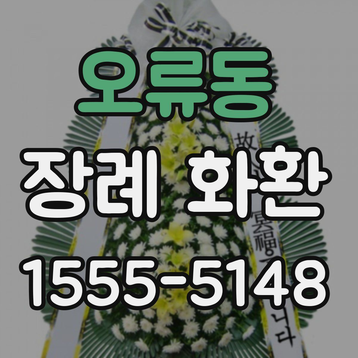 오류동 장례 화환