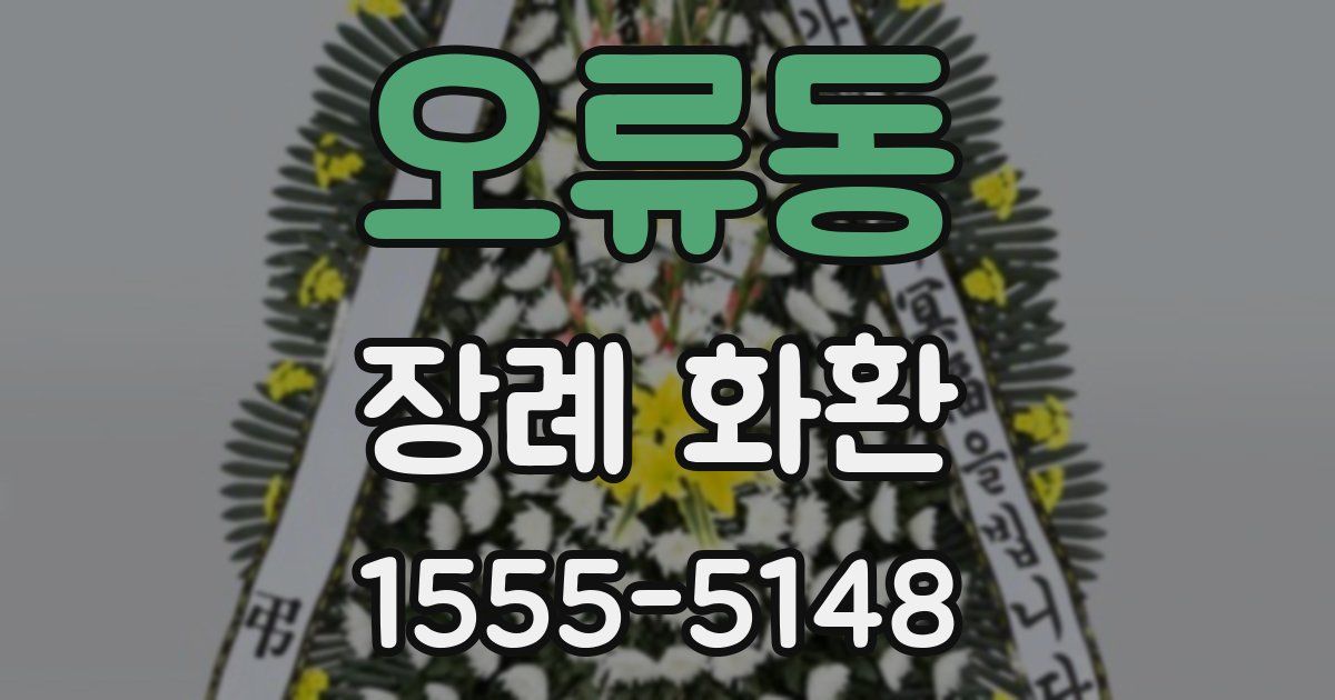 오류동 장례 화환