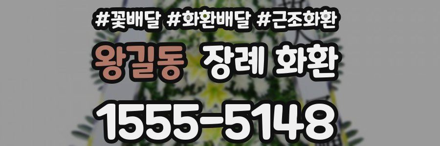 왕길동 장례 화환