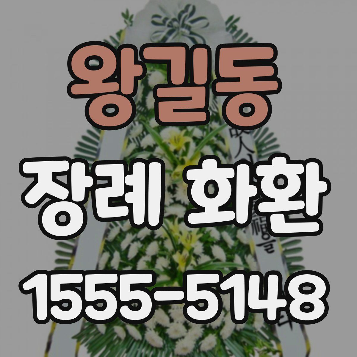왕길동 장례 화환