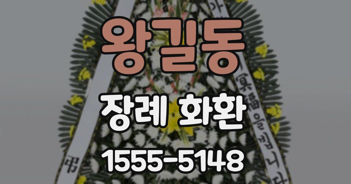 왕길동 장례 화환