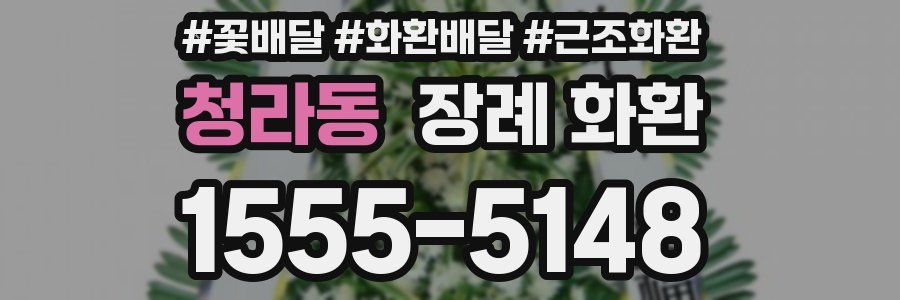 청라동 장례 화환