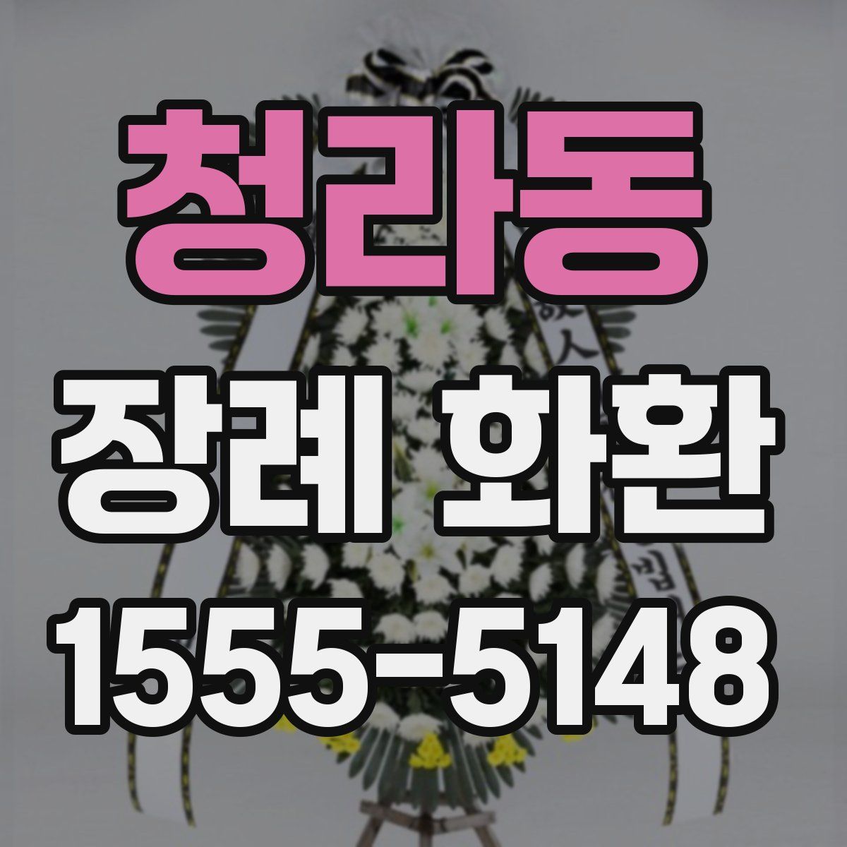 청라동 장례 화환